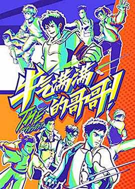 牛气满满的哥哥（高能版）