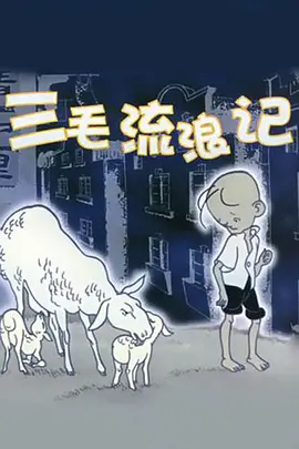 三毛流浪记（1984）
