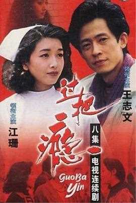 过把瘾(1994)