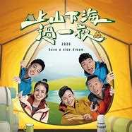 上山下海过一夜 上山下海過一夜