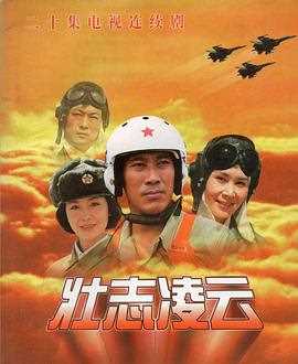 壮志凌云(1999)