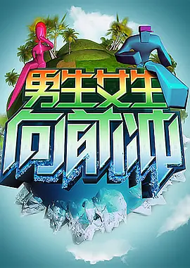 男生女生向前冲第2季