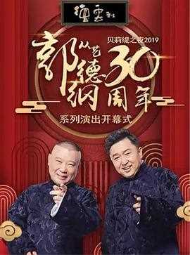 德云社郭德纲从艺30周年相声专场北展站