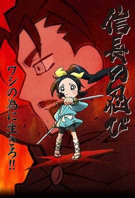 信长的忍者 第一季