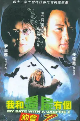 我和僵尸有个约会II (国语版)