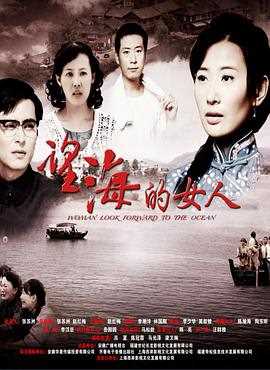 望海的女人[DVD版]