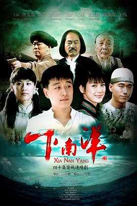 下南洋（2010）