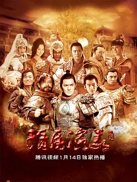 隋唐演义(2013)