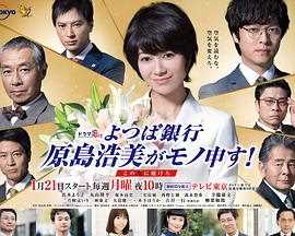 四叶银行 原岛浩美有异议! ~把赌注压在她身上~