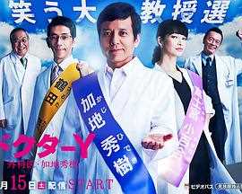 Y医生:外科医生加地秀树 第3季