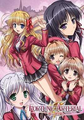 命运动脉 赤之约定