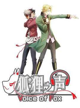 狐狸之声(国语)