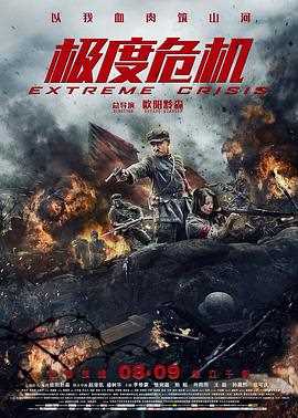 极度危机(普通话版)