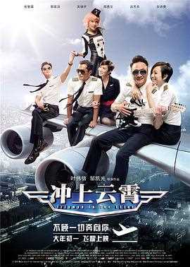 冲上云霄(粤语)
