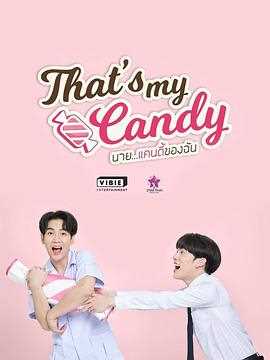 那是我的糖果
