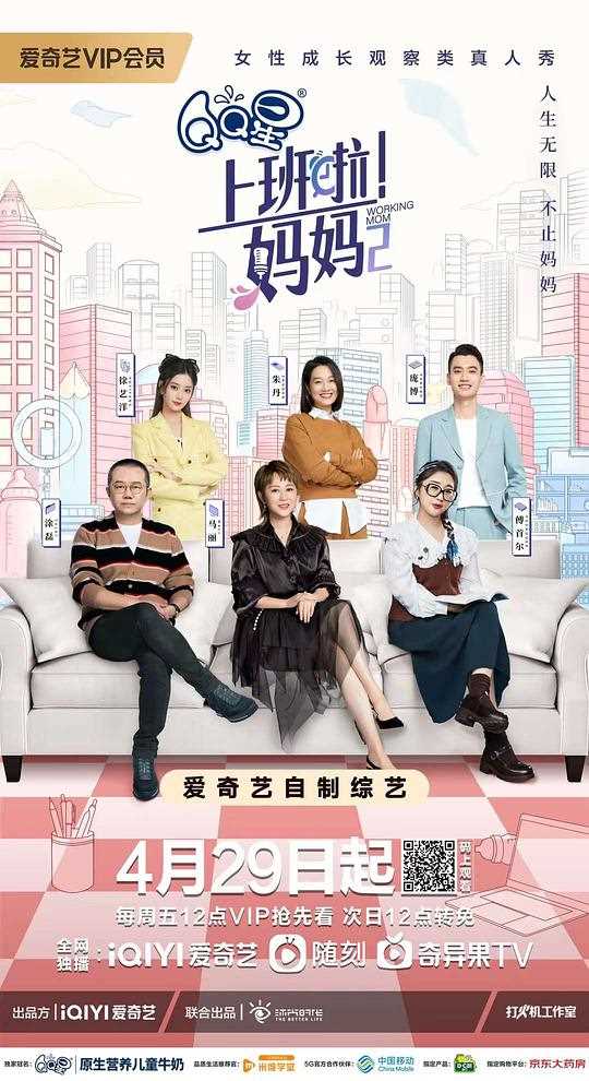 上班啦！妈妈 第二季