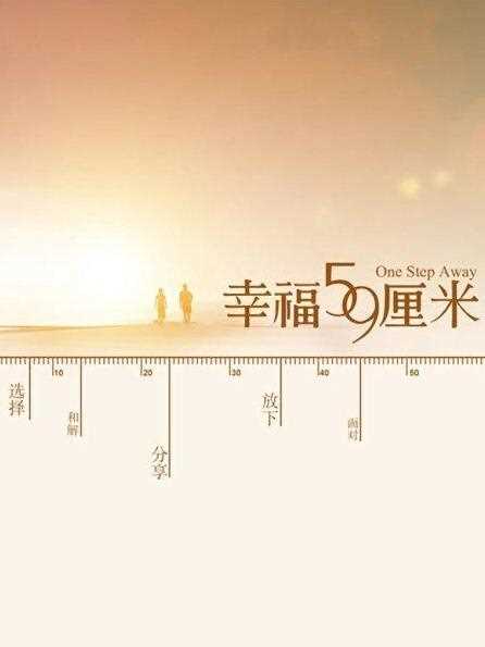 幸福59厘米之北京门票