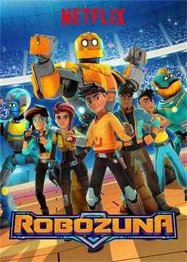 机器先锋 第一季