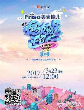 妈妈是超人 第二季(珍藏版)