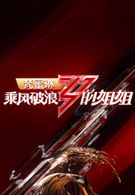 乘风破浪的姐姐 第二季会员Plus版