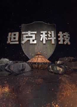 坦克科技