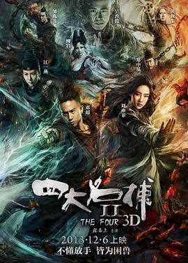 四大名捕2(普通话版)