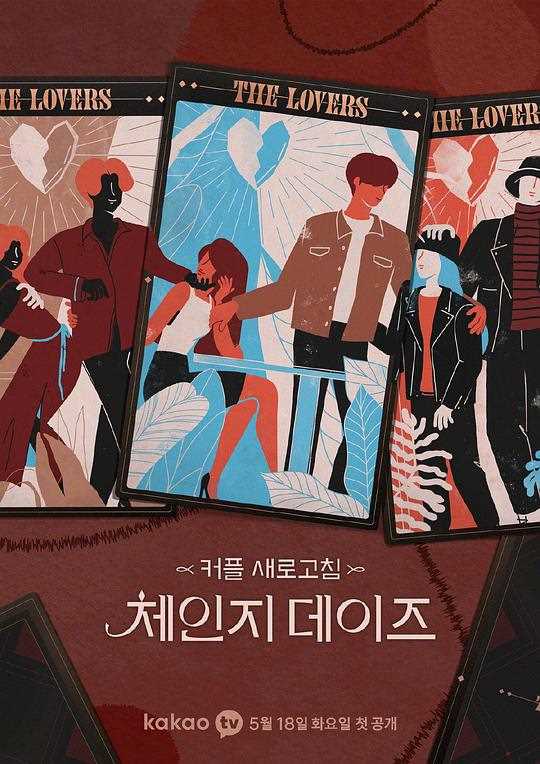 交换的日子 第二季