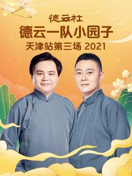 德云社德云一队小园子天津站第三场 2021