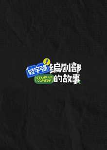 轻宇强编剧部的故事