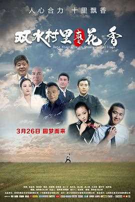 双水村里枣花香