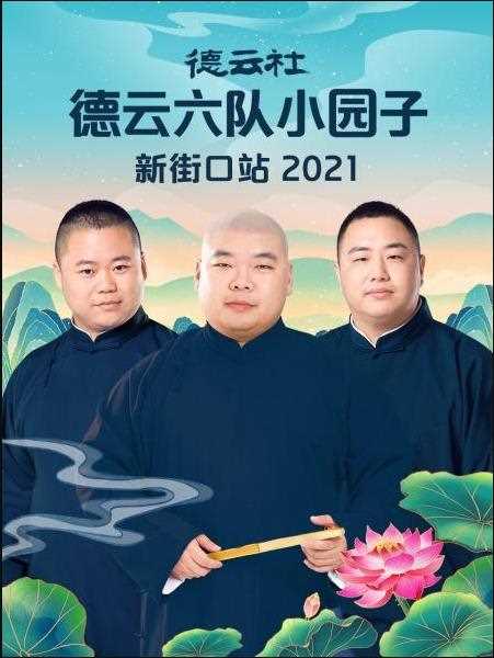 德云社德云六队小园子新街口站 2021