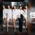 性敢中环 电影版