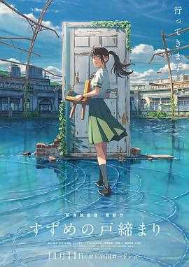 铃芽小姐来锁门