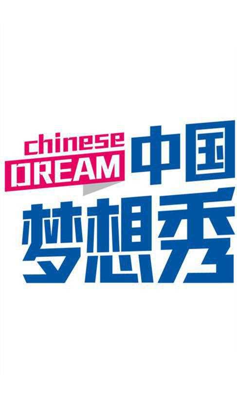 中国梦想秀 第六季