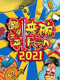 2021路见不平来碗Fun