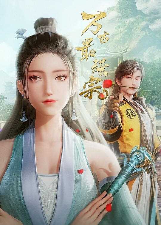 万古最强宗 第一季