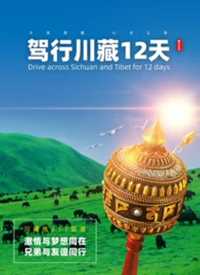 驾行川藏12天