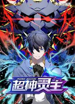 光子英雄传：超神灵主