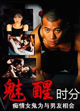 魅醒时分(国语版)