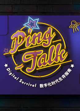 Ping-Talk 第一季:数字化生活