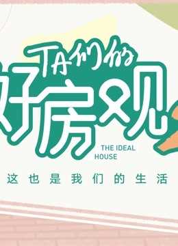 TA们的好房观 第二季