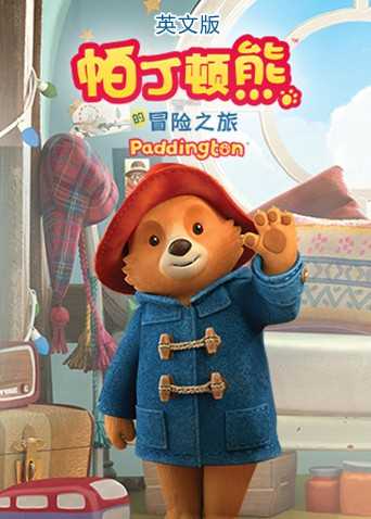 帕丁顿熊的冒险之旅(英文版)