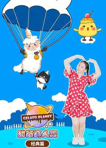 甜筒星球真人舞（经典篇）