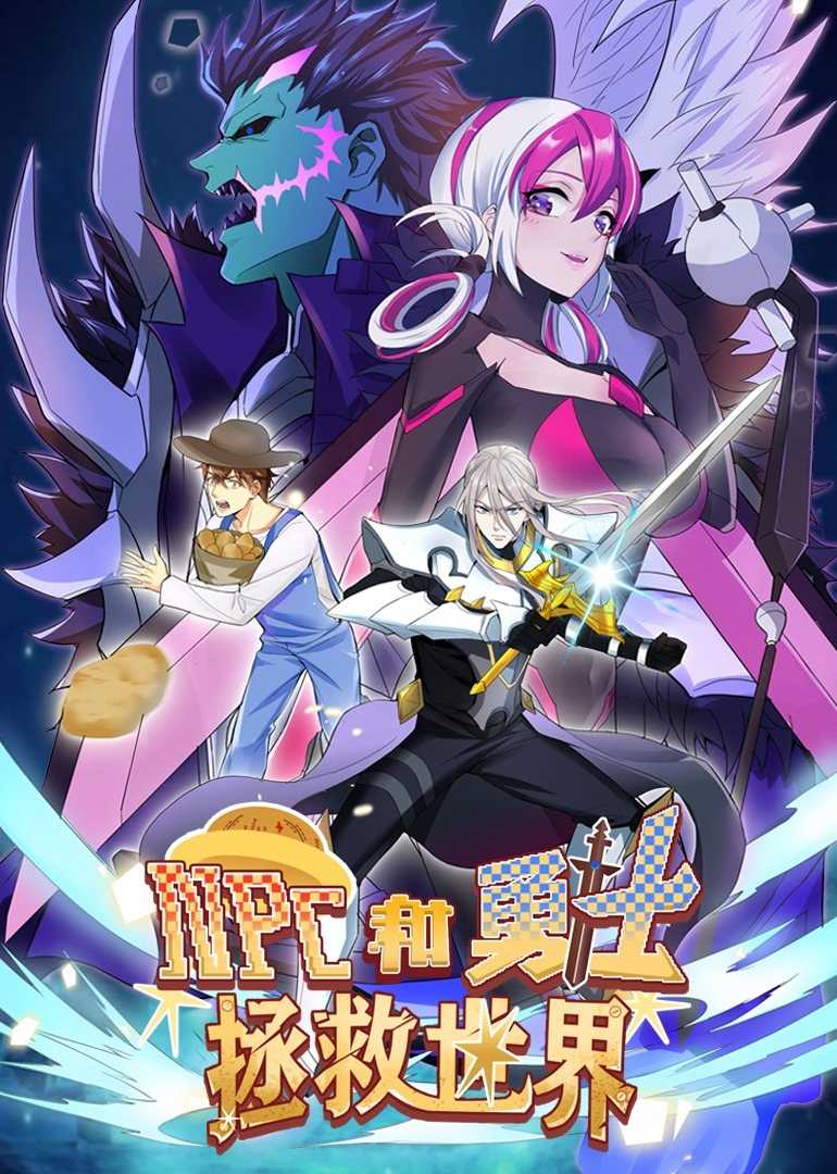 NPC和勇士拯救世界·动态漫画