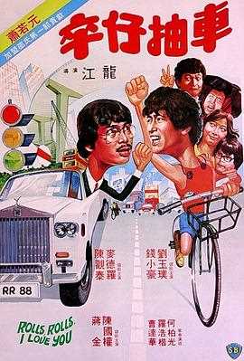 卒仔抽车（粤语版）