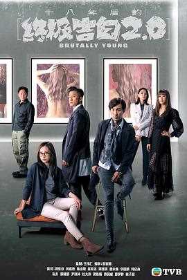 十八年后的终极告白2.0（国语版）