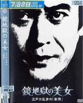 明智小五郎美女系列15：镜地狱的美女