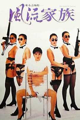 风流家族 風流家族
