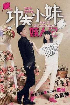 功夫小妹嫁人记 (2016)