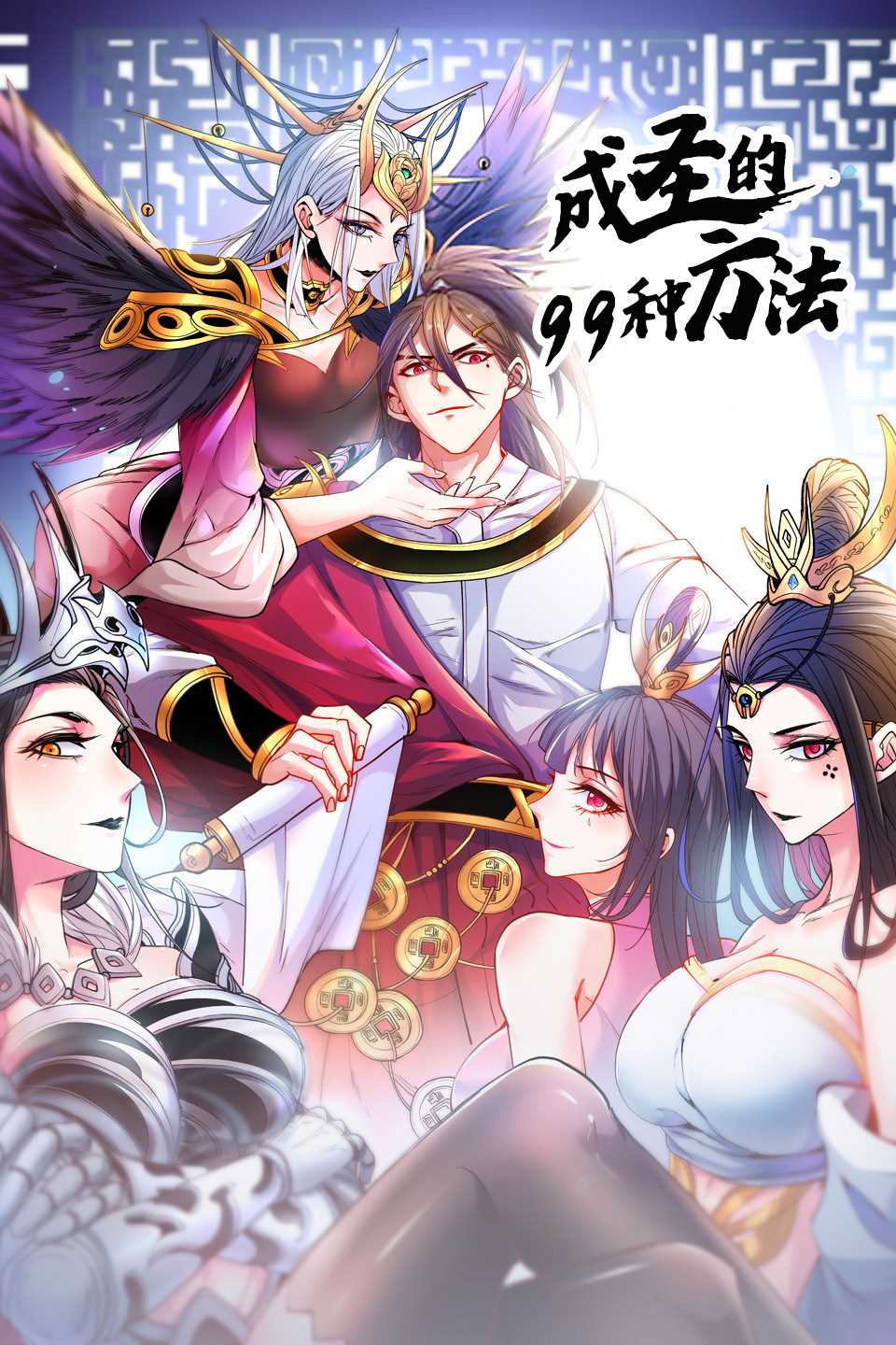 成圣的99种方法 第二季